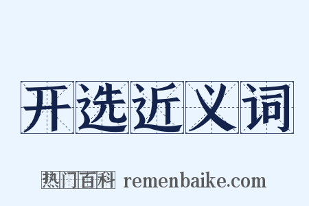 开选近义词是什么意思的图片